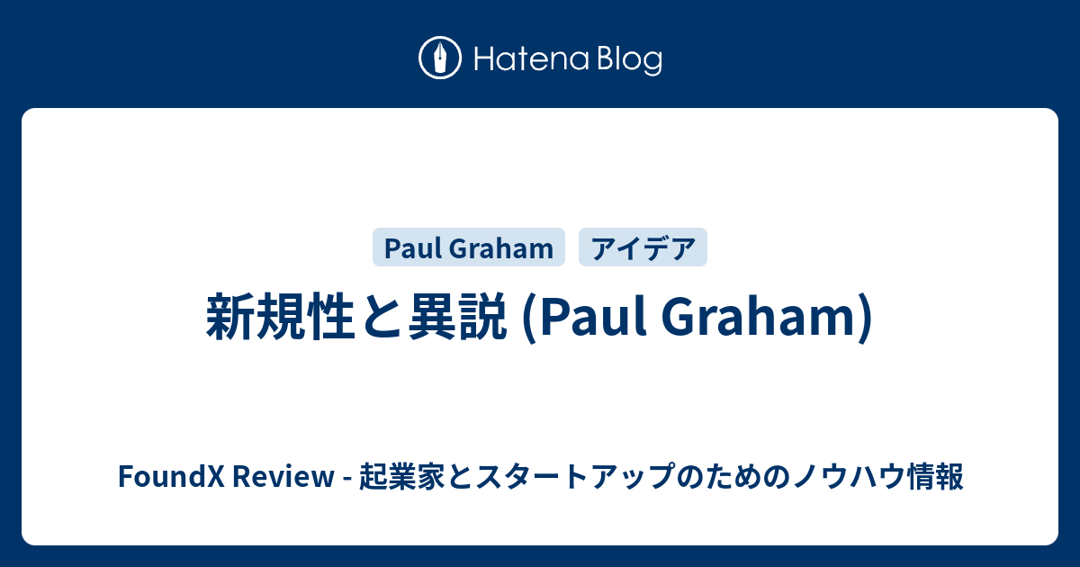 新規性と異説 Foundx Review 起業家とスタートアップのためのノウハウ情報