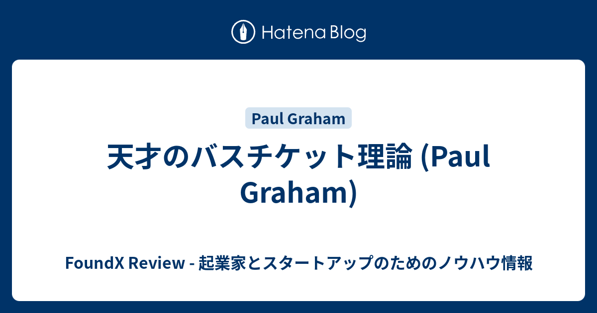 天才のバスチケット理論 Foundx Review 起業家とスタートアップのためのノウハウ情報