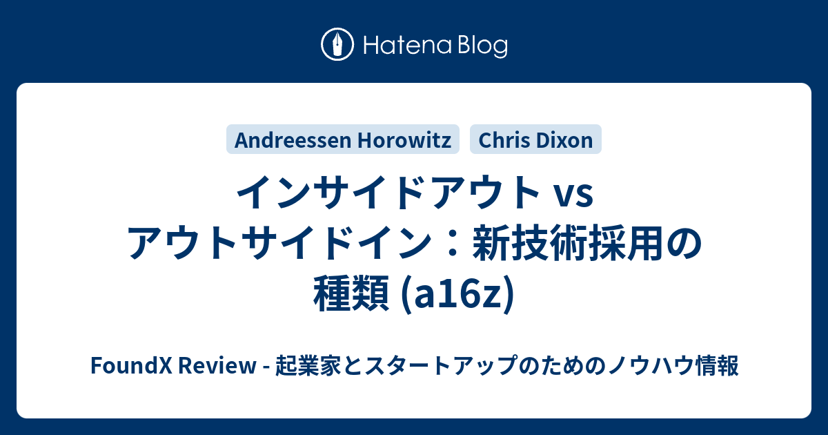 インサイドアウト Vs アウトサイドイン 新技術採用の種類 Foundx Review 起業家とスタートアップのためのノウハウ情報