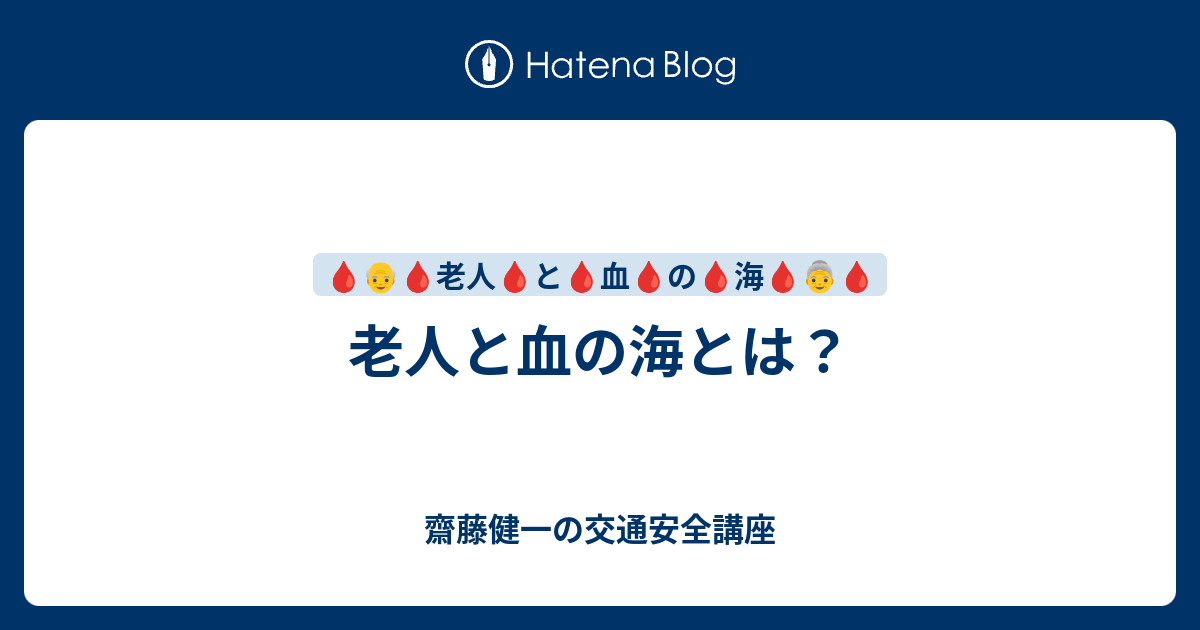 老人と血の海とは？ - 齋藤健一の交通安全講座