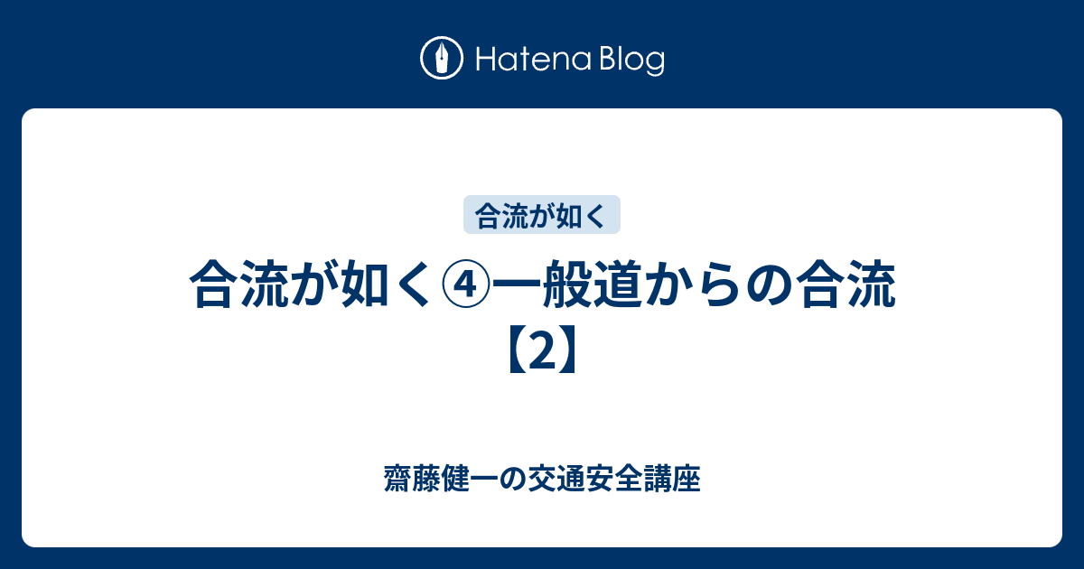 合流が如く④一般道からの合流【2】 - 齋藤健一の交通安全講座