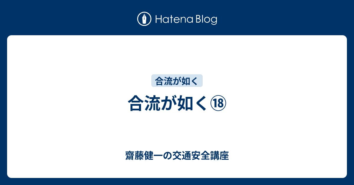 合流が如く⑱ - 齋藤健一の交通安全講座