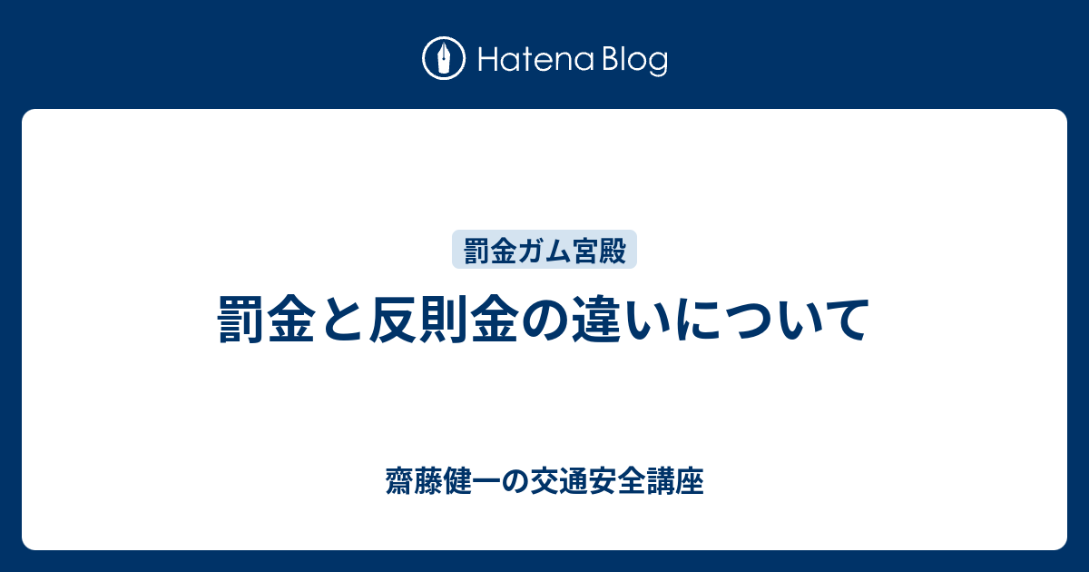 罰金と反則金の違いについて - 齋藤健一の交通安全講座