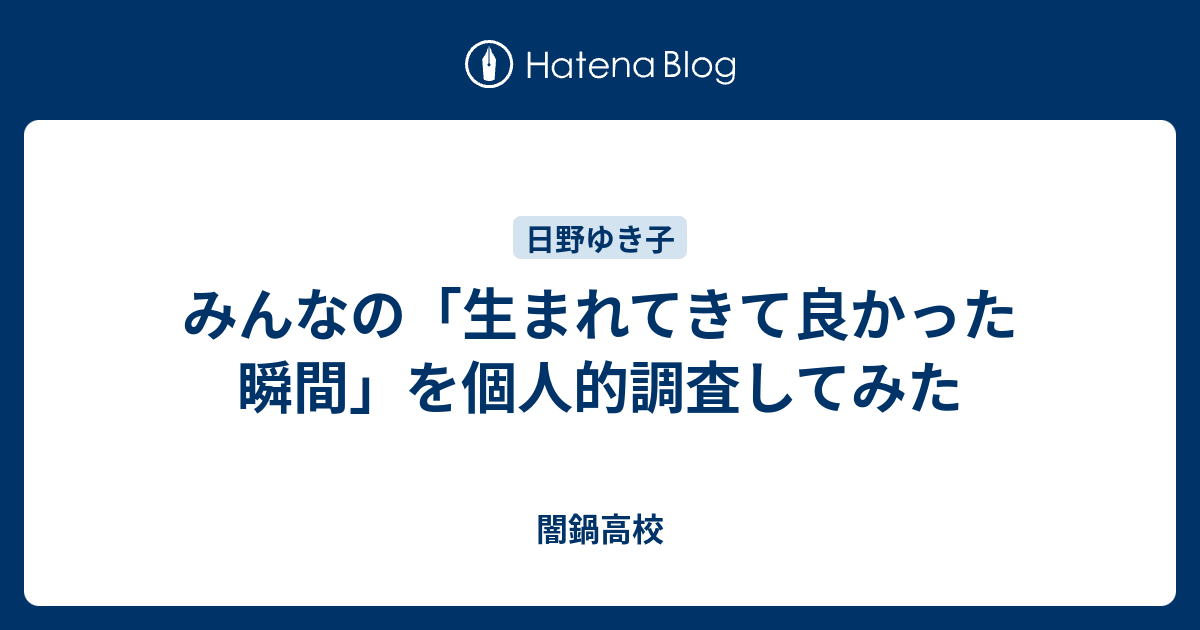 みんなの 生まれてきて良かった瞬間 を個人的調査してみた 闇鍋高校