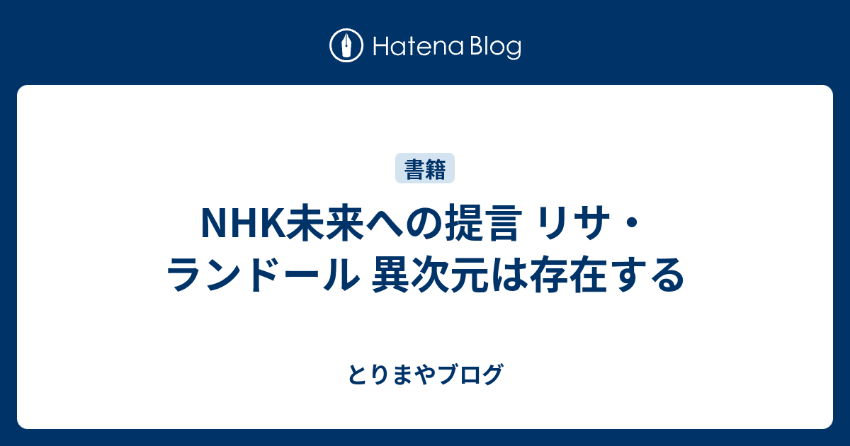 Nhk未来への提言 リサ ランドール 異次元は存在する とりまやブログ