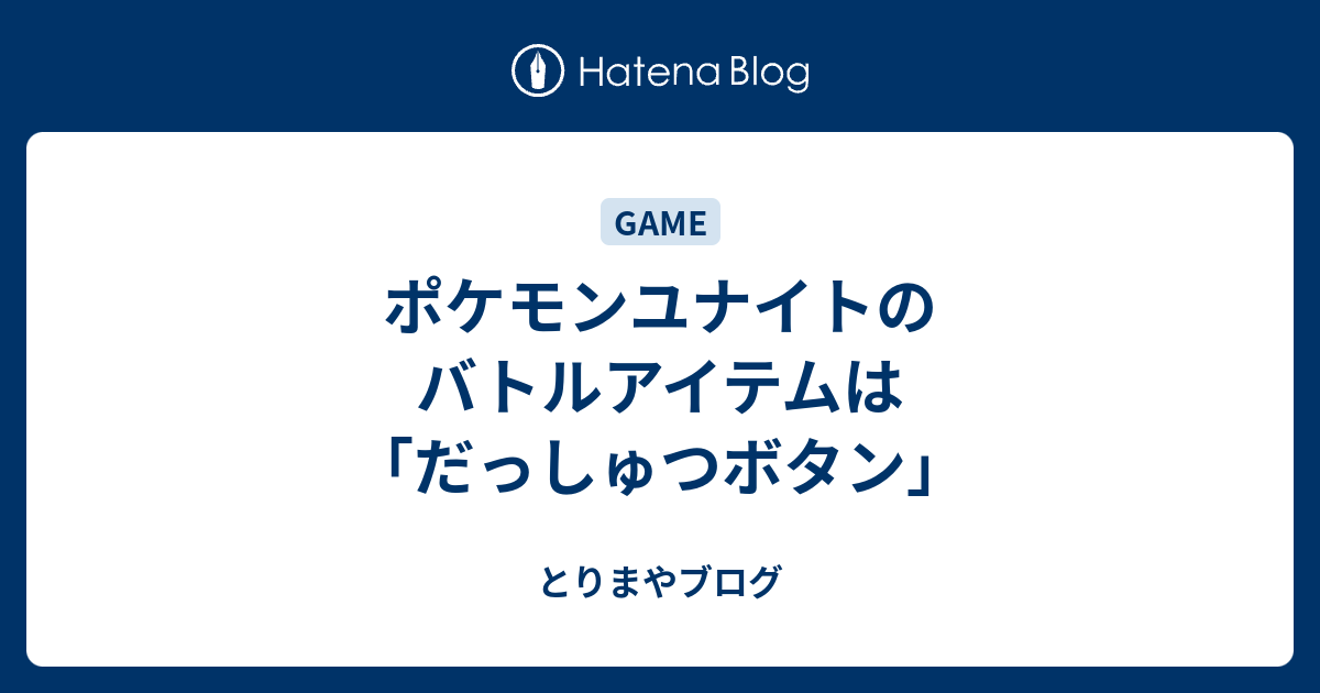 ポケモンユナイトのバトルアイテムは だっしゅつボタン とりまやブログ