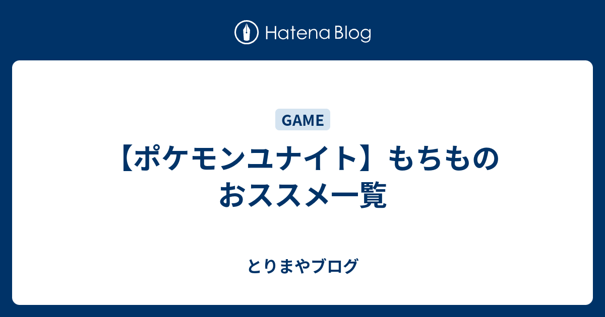 ポケモンユナイト もちものおススメ一覧 とりまやブログ