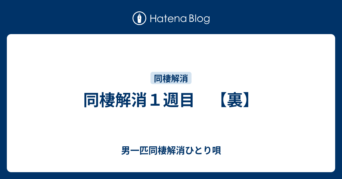 同棲解消１週目 裏 男一匹同棲解消ひとり唄