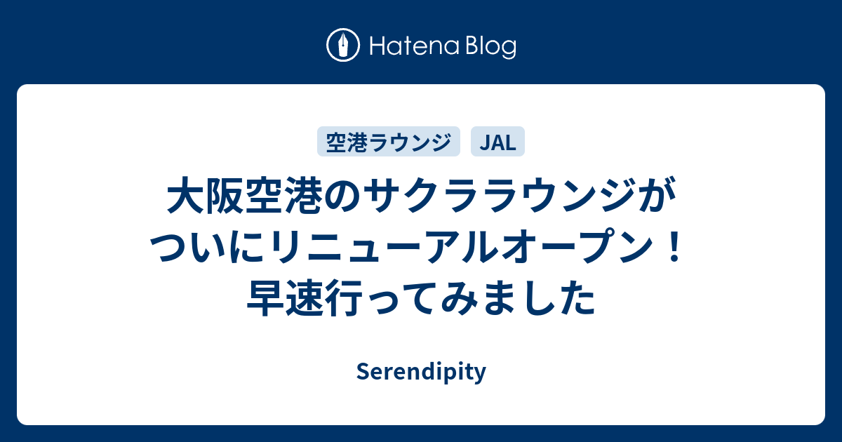 大阪空港のサクララウンジがついにリニューアルオープン 早速行ってみました Serendipity