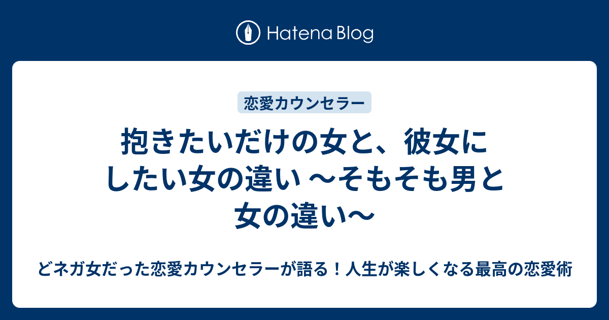 抱きたいだけの女と 彼女にしたい女の違い そもそも男と女の違い どネガ女だった恋愛カウンセラーが語る 人生が楽しくなる最高の恋愛術