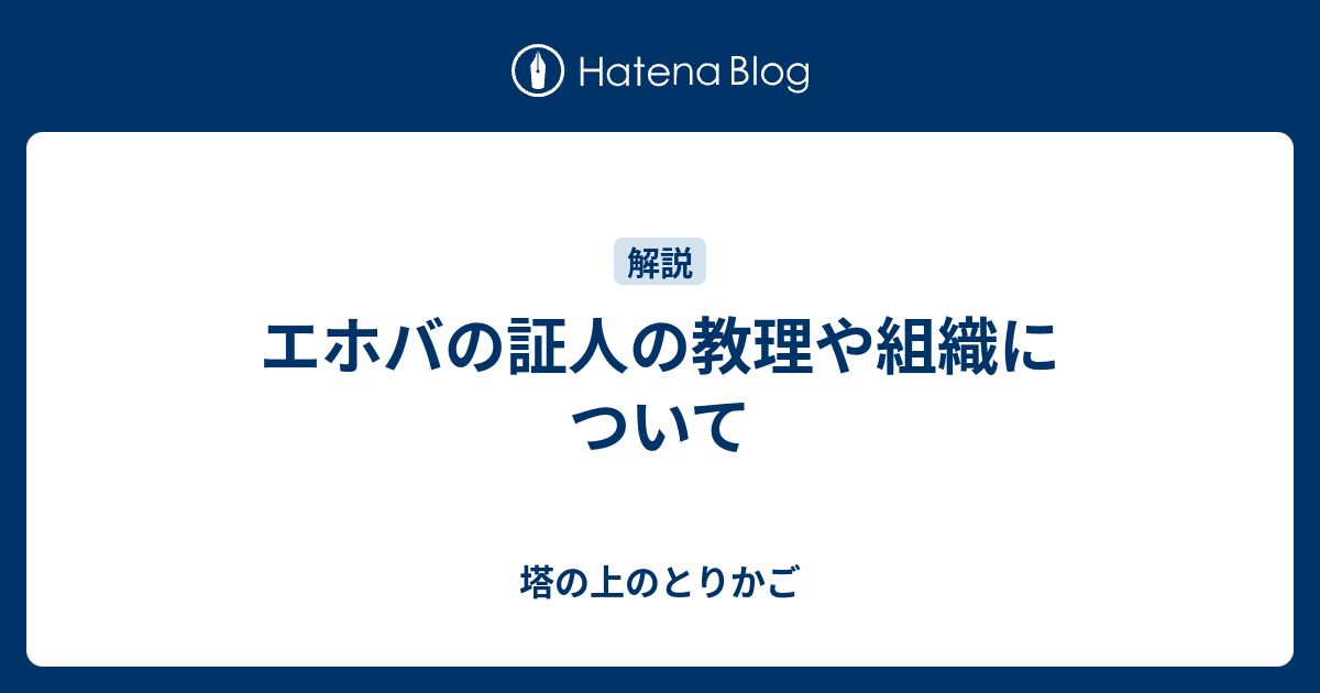 エホバ の 証人 長老 推薦