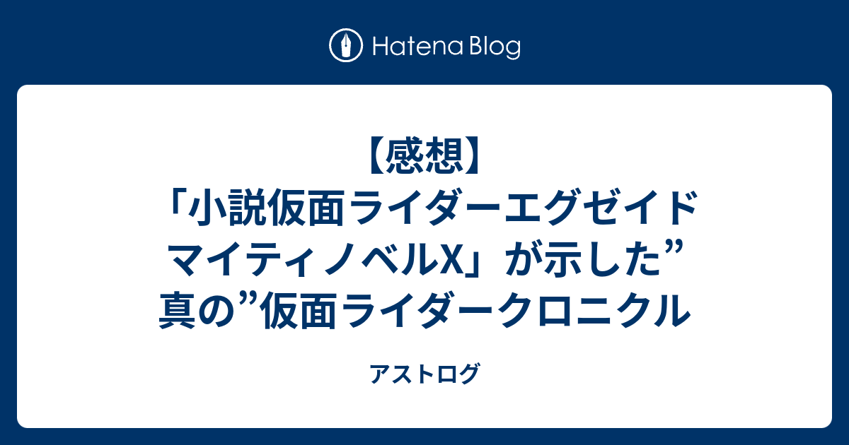 感想 小説仮面ライダーエグゼイド マイティノベルx が示した 真の 仮面ライダークロニクル アストログ