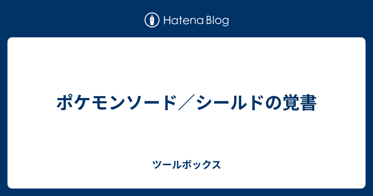 ポケモンソード シールドの覚書 ツールボックス