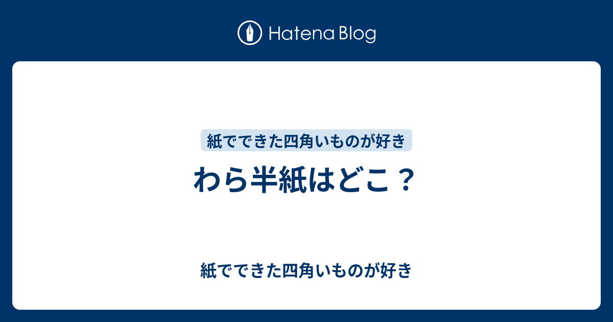 わら半紙はどこ 紙でできた四角いものが好き