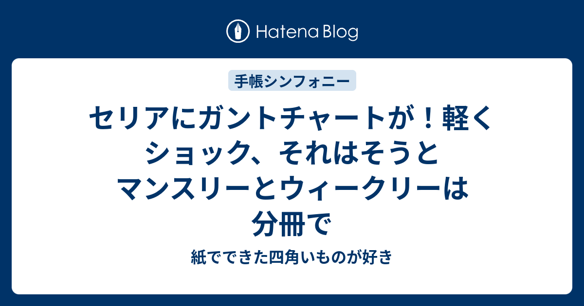 セリアにガントチャートが 軽くショック それはそうとマンスリーとウィークリーは分冊で 紙でできた四角いものが好き