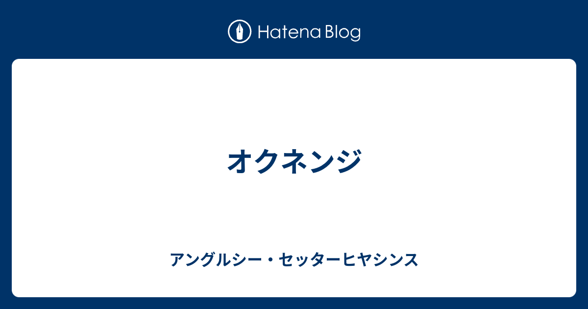 オクネンジ アングルシー・セッターヒヤシンス