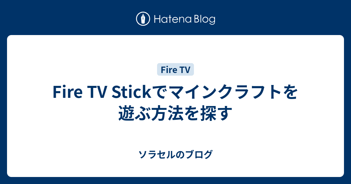 Fire Tv Stickでマインクラフトを遊ぶ方法を探す ソラセルのブログ