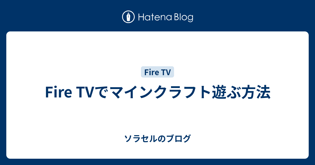 Fire Tvでマインクラフト遊ぶ方法 ソラセルのブログ