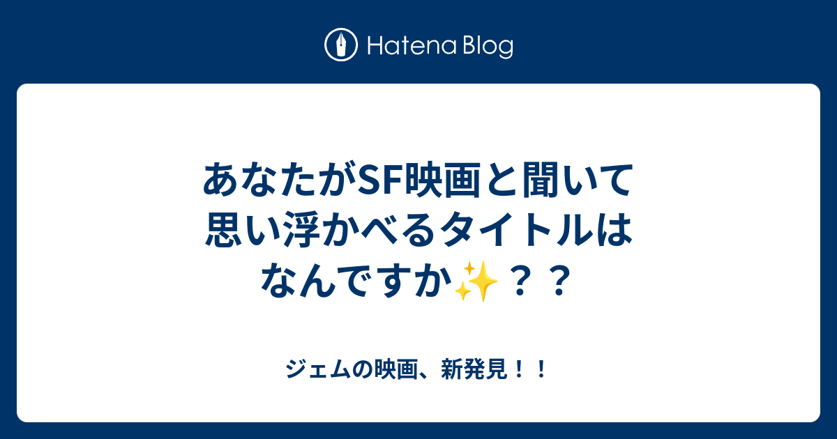 あなたがsf映画と聞いて思い浮かべるタイトルはなんですか ジェムの映画 新発見