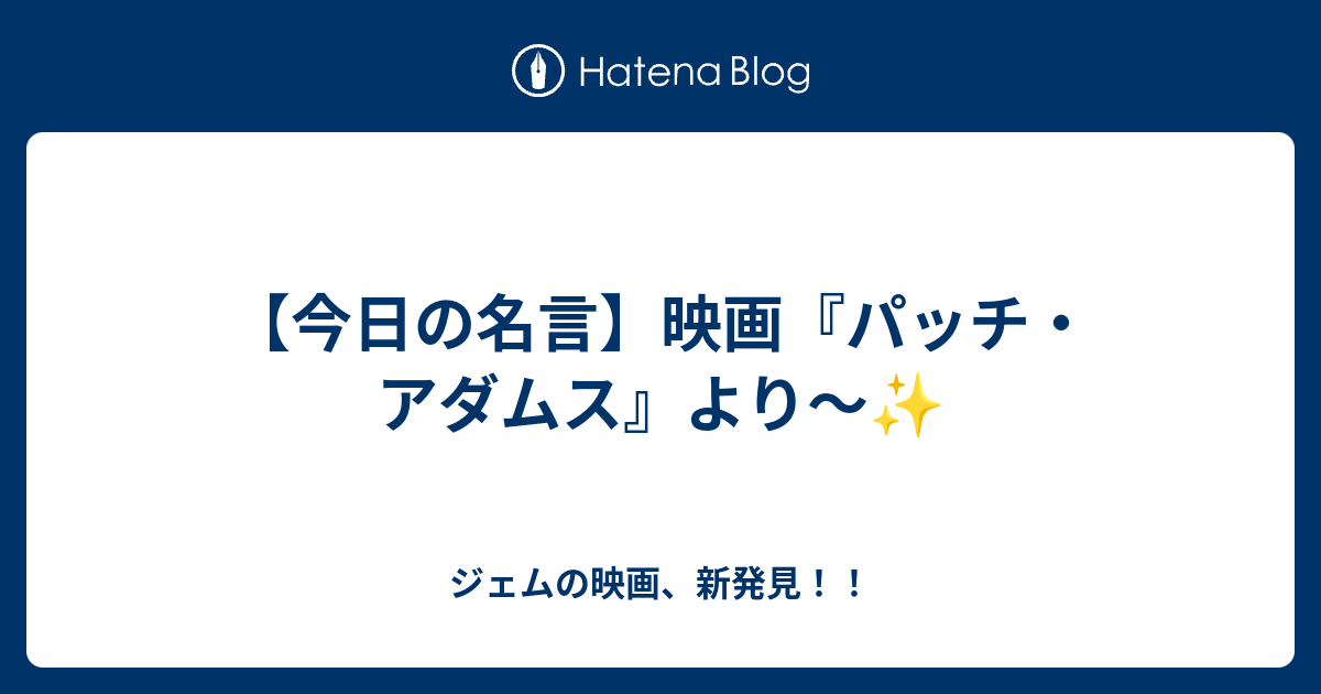 今日の名言 映画 パッチ アダムス より ジェムの映画 新発見