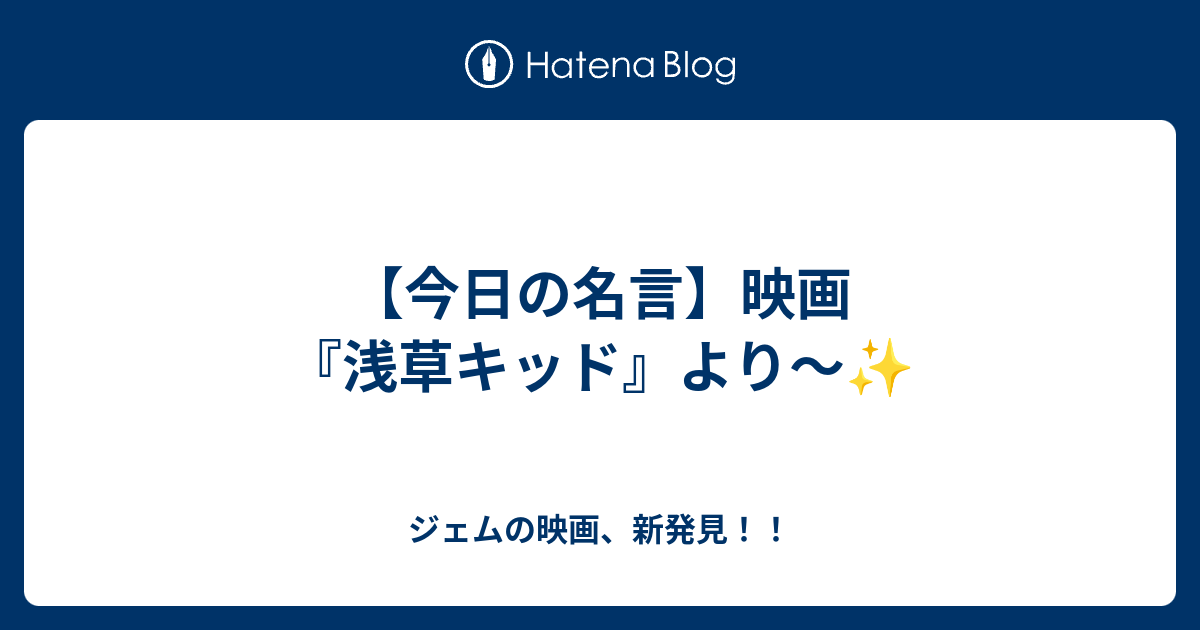 今日の名言 映画 浅草キッド より ジェムの映画 新発見