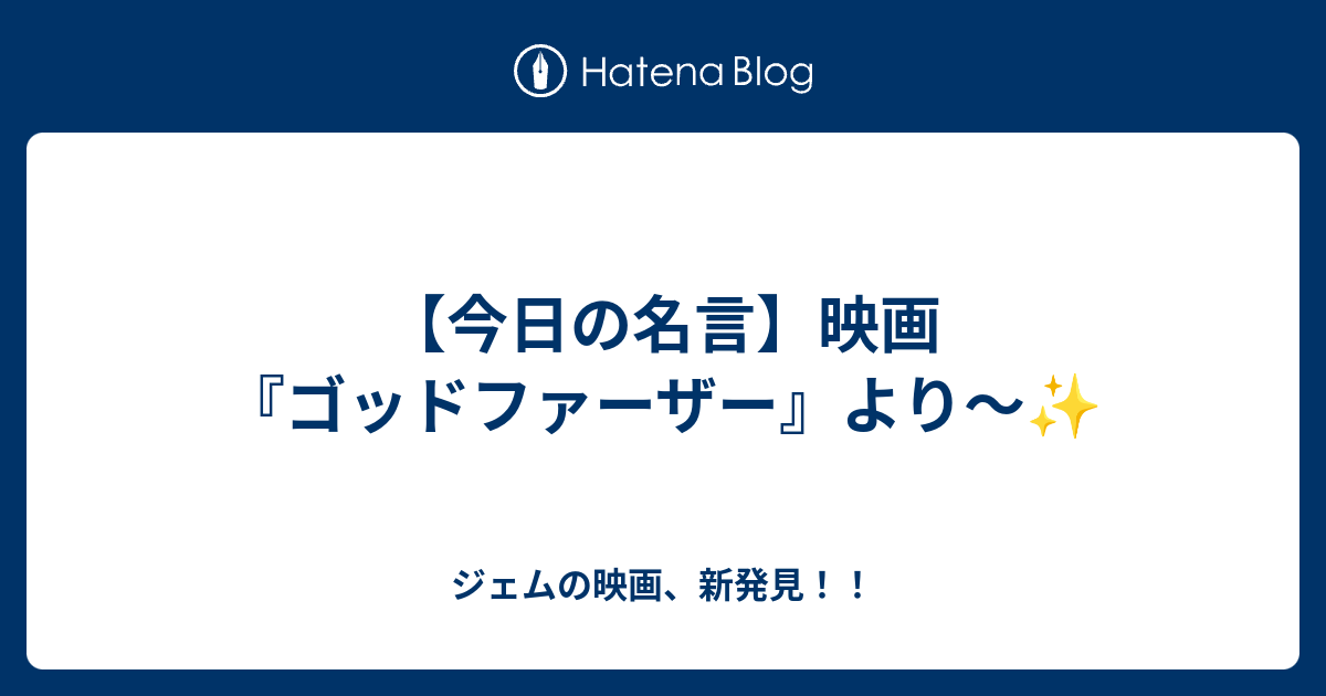 今日の名言 映画 ゴッドファーザー より ジェムの映画 新発見