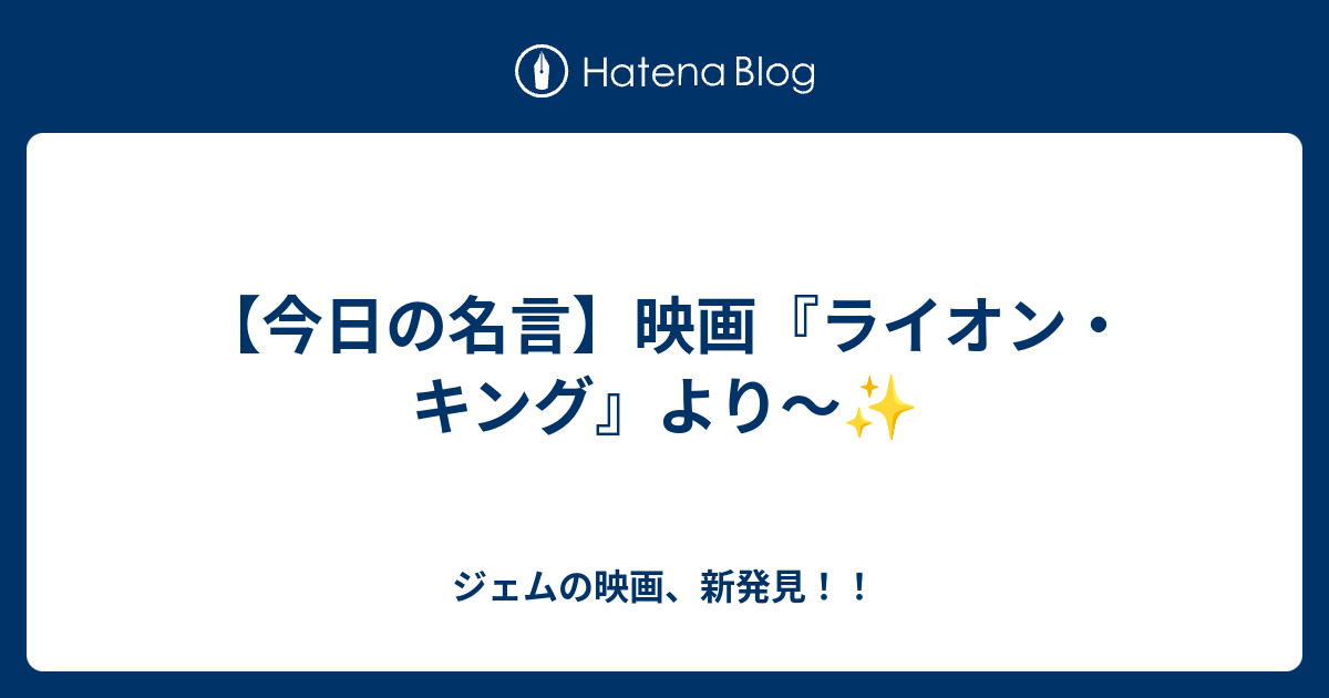 今日の名言 映画 ライオン キング より ジェムの映画 新発見