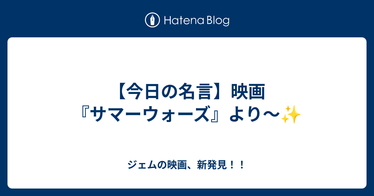 今日の名言 映画 サマーウォーズ より ジェムの映画 新発見