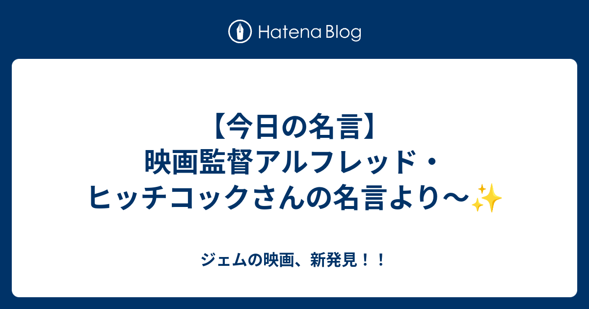 今日の名言 映画監督アルフレッド ヒッチコックさんの名言より ジェムの映画 新発見