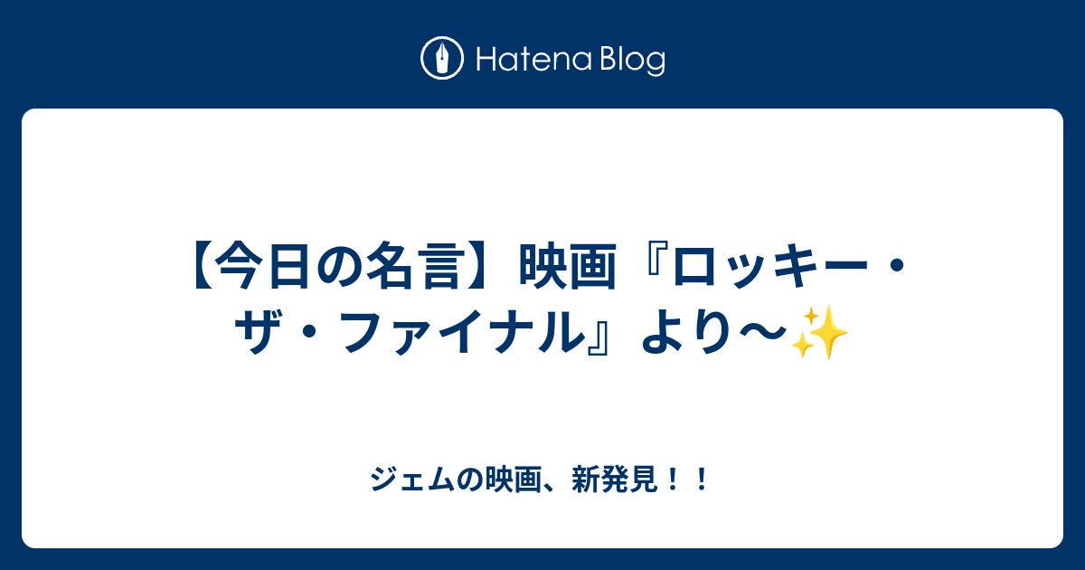 今日の名言 映画 ロッキー ザ ファイナル より ジェムの映画 新発見