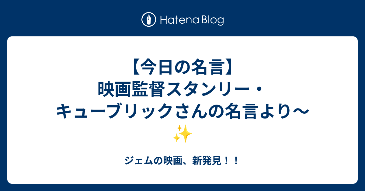 今日の名言 映画監督スタンリー キューブリックさんの名言より ジェムの映画 新発見