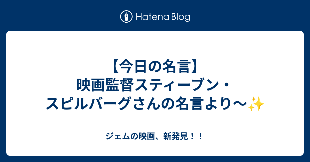 今日の名言 映画監督スティーブン スピルバーグさんの名言より ジェムの映画 新発見