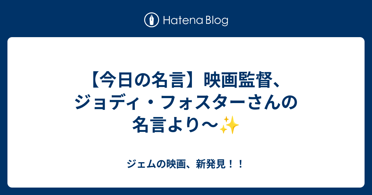 今日の名言 映画監督 ジョディ フォスターさんの名言より ジェムの映画 新発見