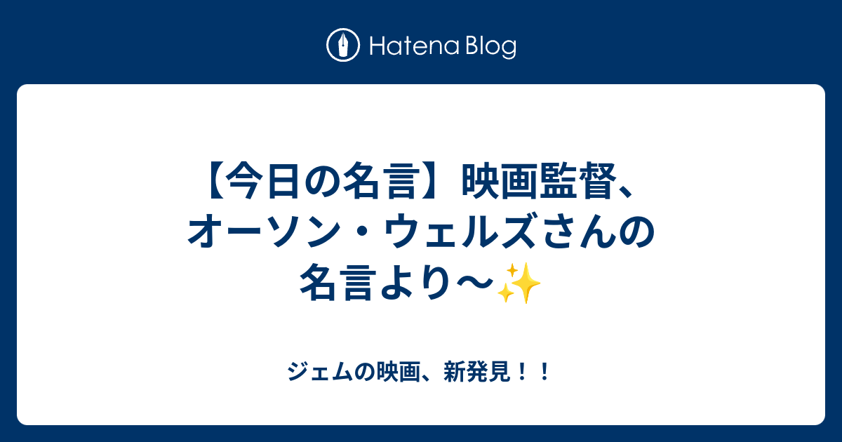 今日の名言 映画監督 オーソン ウェルズさんの名言より ジェムの映画 新発見