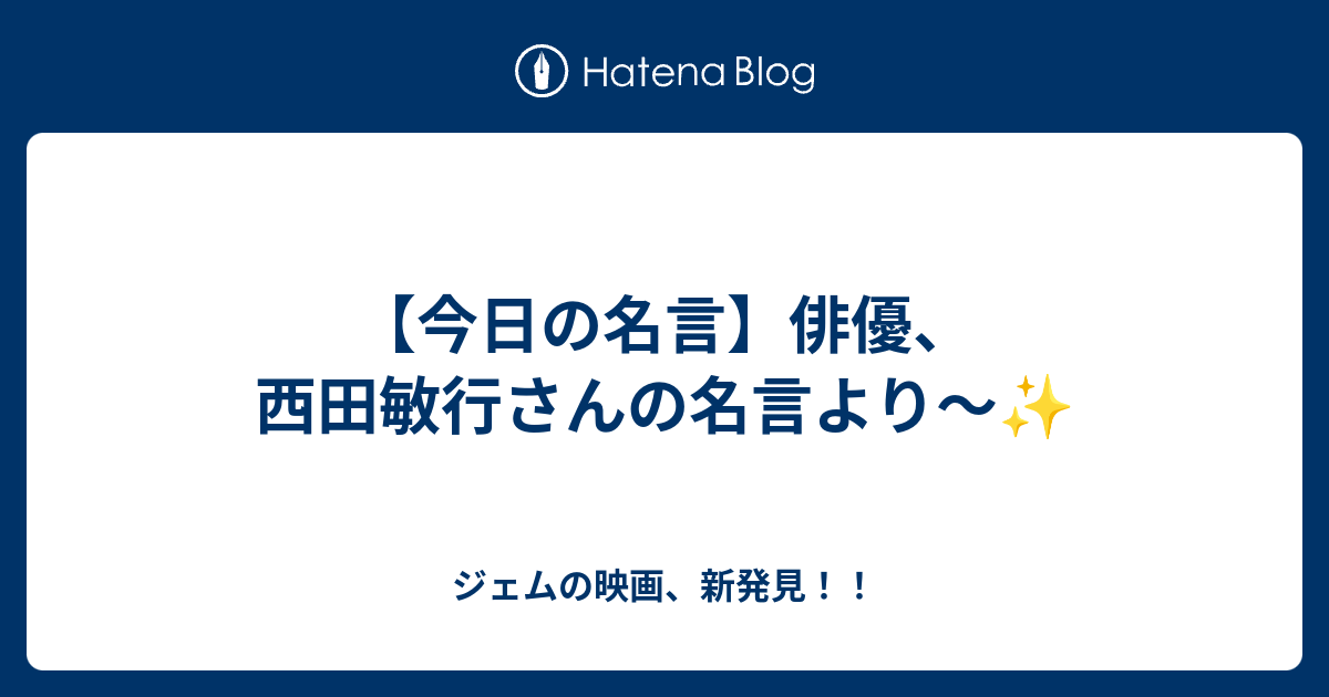 今日の名言 俳優 西田敏行さんの名言より ジェムの映画 新発見