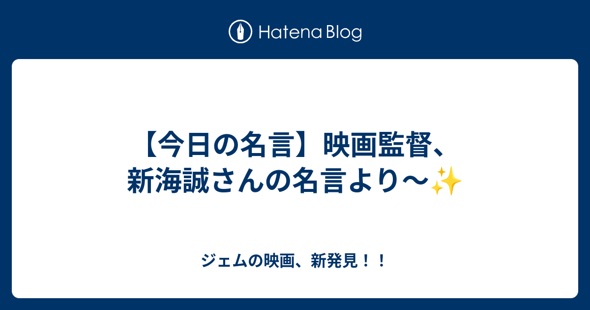 今日の名言 映画監督 新海誠さんの名言より ジェムの映画 新発見