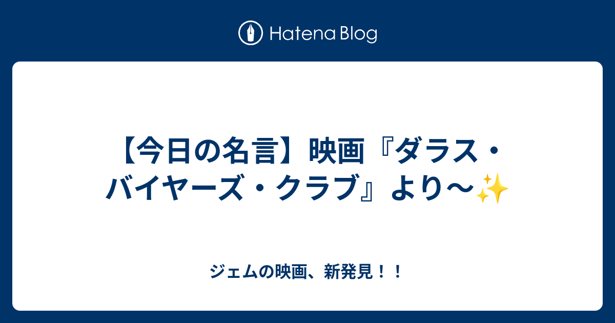 今日の名言 映画 ダラス バイヤーズ クラブ より ジェムの映画 新発見