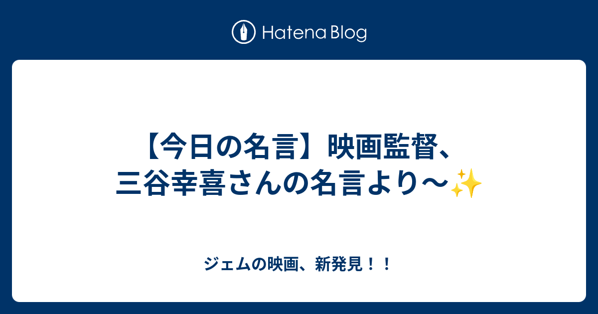 今日の名言 映画監督 三谷幸喜さんの名言より ジェムの映画 新発見