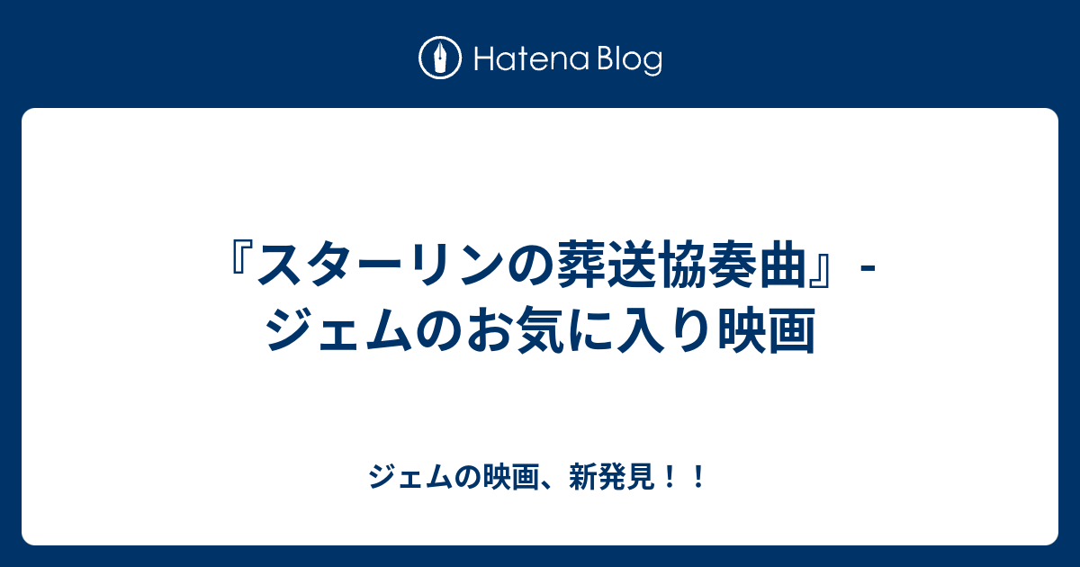 スターリンの葬送協奏曲 ジェムのお気に入り映画 ジェムの映画 新発見