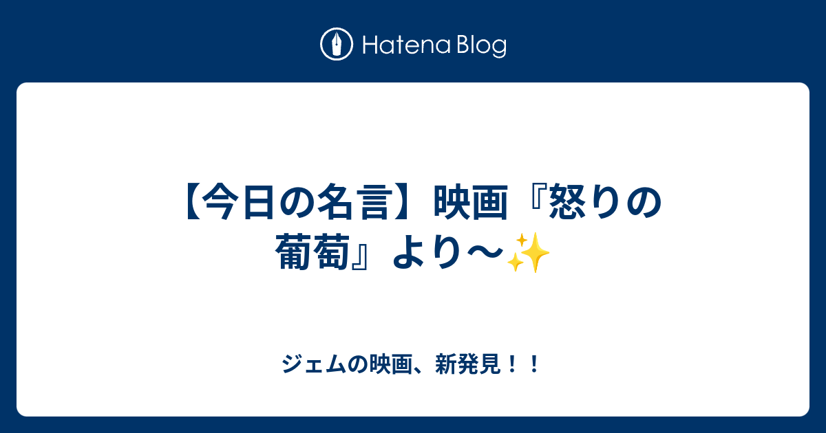 今日の名言 映画 怒りの葡萄 より ジェムの映画 新発見