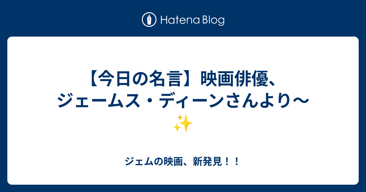 今日の名言 映画俳優 ジェームス ディーンさんより ジェムの映画 新発見