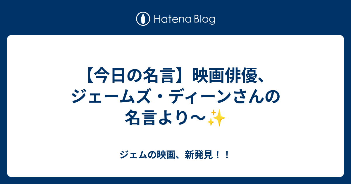 今日の名言 映画俳優 ジェームズ ディーンさんの名言より ジェムの映画 新発見