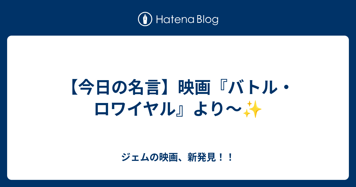 今日の名言 映画 バトル ロワイヤル より ジェムの映画 新発見