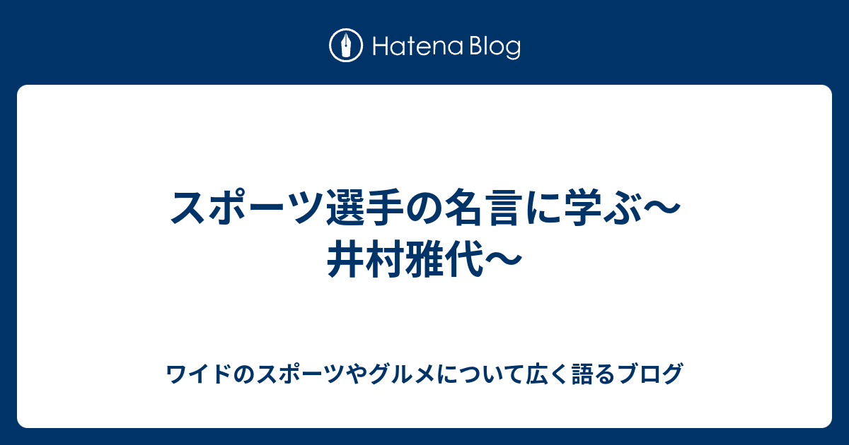 スポーツ選手の名言に学ぶ 井村雅代 ワイドのスポーツやグルメについて広く語るブログ