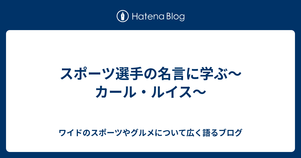 スポーツ選手の名言に学ぶ カール ルイス ワイドのスポーツやグルメについて広く語るブログ