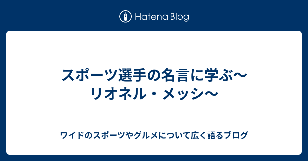 スポーツ選手の名言に学ぶ リオネル メッシ ワイドのスポーツやグルメについて広く語るブログ