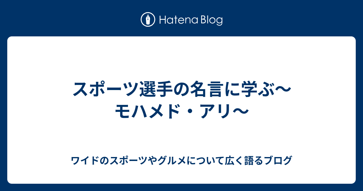 スポーツ選手の名言に学ぶ モハメド アリ ワイドのスポーツやグルメについて広く語るブログ