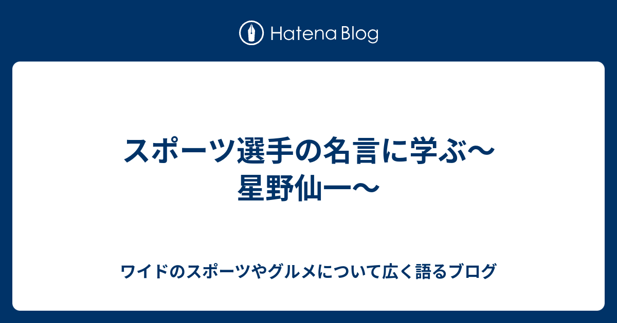 スポーツ選手の名言に学ぶ 星野仙一 ワイドのスポーツやグルメについて広く語るブログ