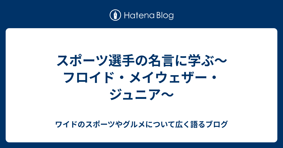 スポーツ選手の名言に学ぶ フロイド メイウェザー ジュニア ワイドのスポーツやグルメについて広く語るブログ