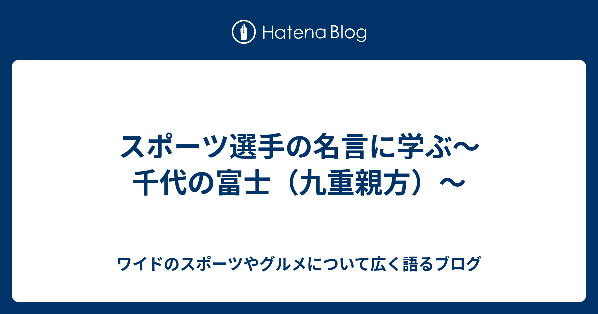 スポーツ選手の名言に学ぶ 千代の富士 九重親方 ワイドのスポーツやグルメについて広く語るブログ